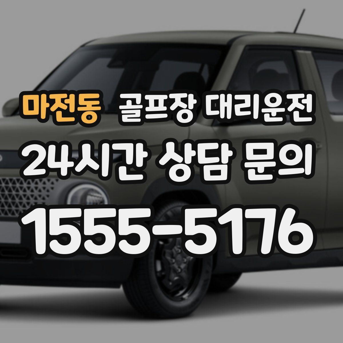 마전동 골프장 대리운전 코스 주차 타워 진입 가능 여부 점검