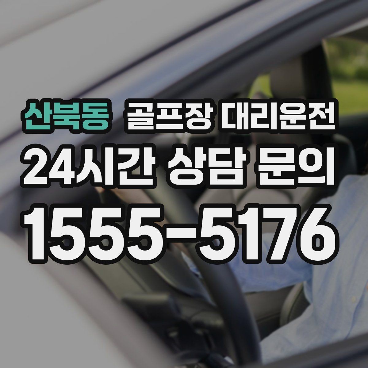 산북동 골프장 대리운전 원정 라운드 주간에 돋보이는 시간 설계