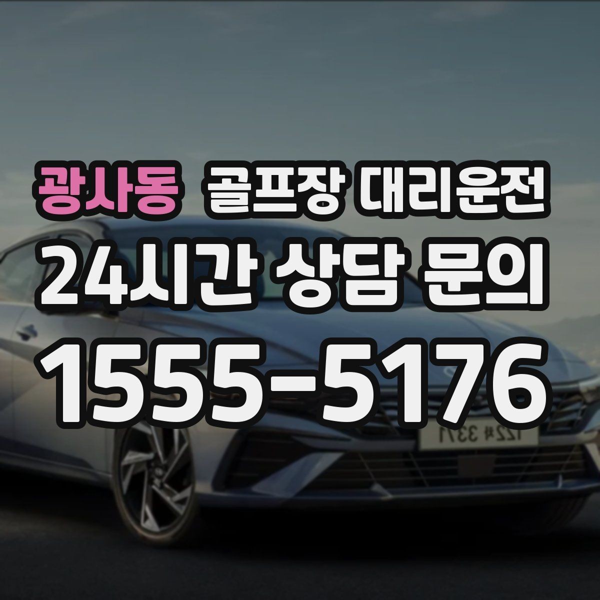 광사동 골프장 대리운전 셀프 체크인 코스에서도 수월한 합류