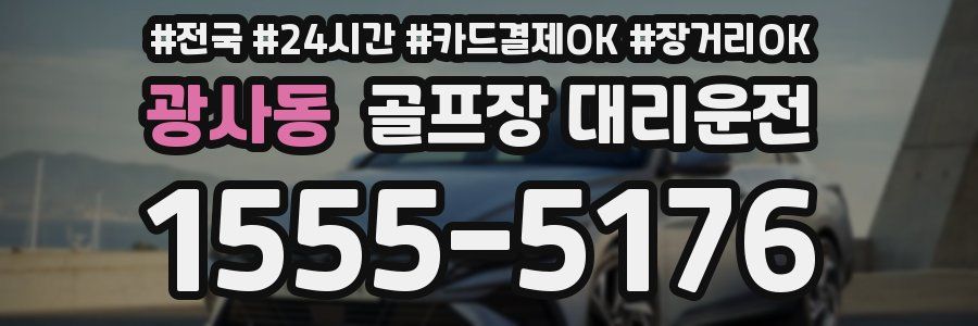 광사동 골프장 대리운전