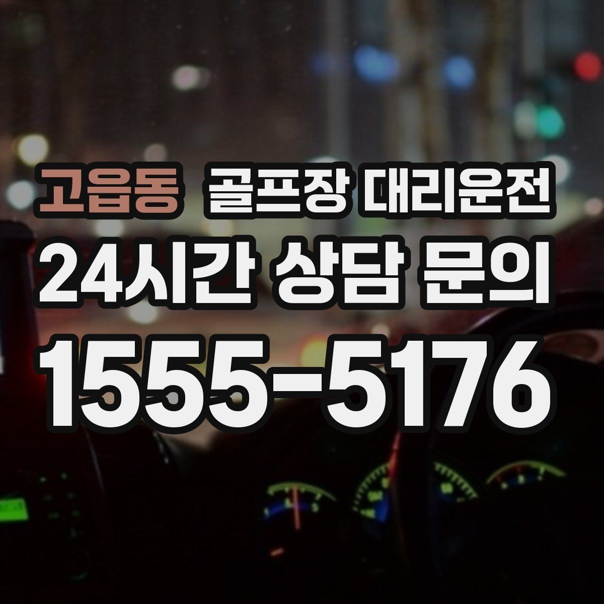 고읍동 골프장 대리운전 라운드 후 마사지 경유가 자연스러운 귀가
