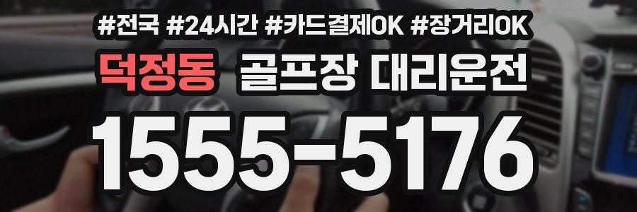 덕정동 골프장 대리운전