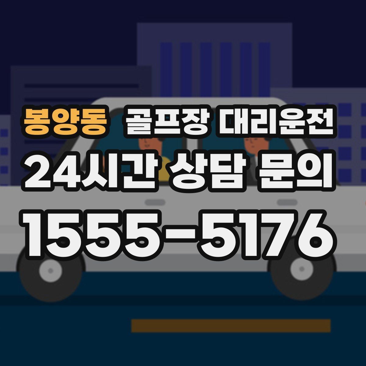 봉양동 골프장 대리운전 숙소 체크인 시각을 살린 여유 도착