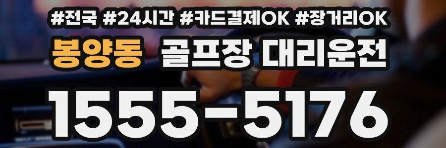 봉양동 골프장 대리운전