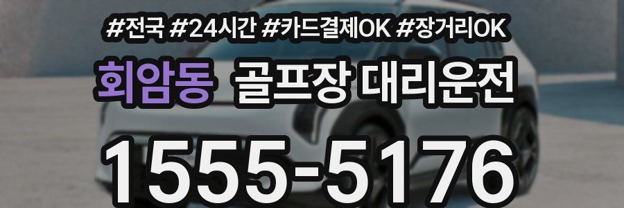 회암동 골프장 대리운전