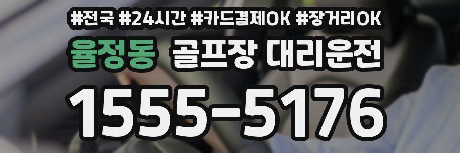 율정동 골프장 대리운전