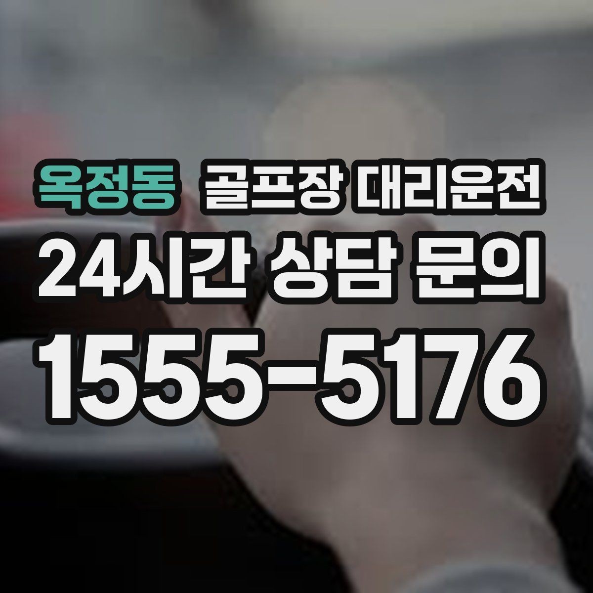 옥정동 골프장 대리운전 초대권 확인 절차도 익숙한 현장 운영