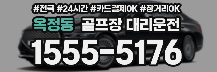 옥정동 골프장 대리운전