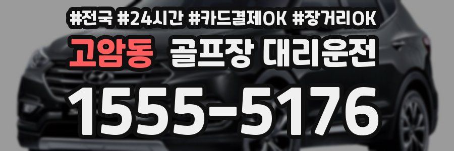 고암동 골프장 대리운전
