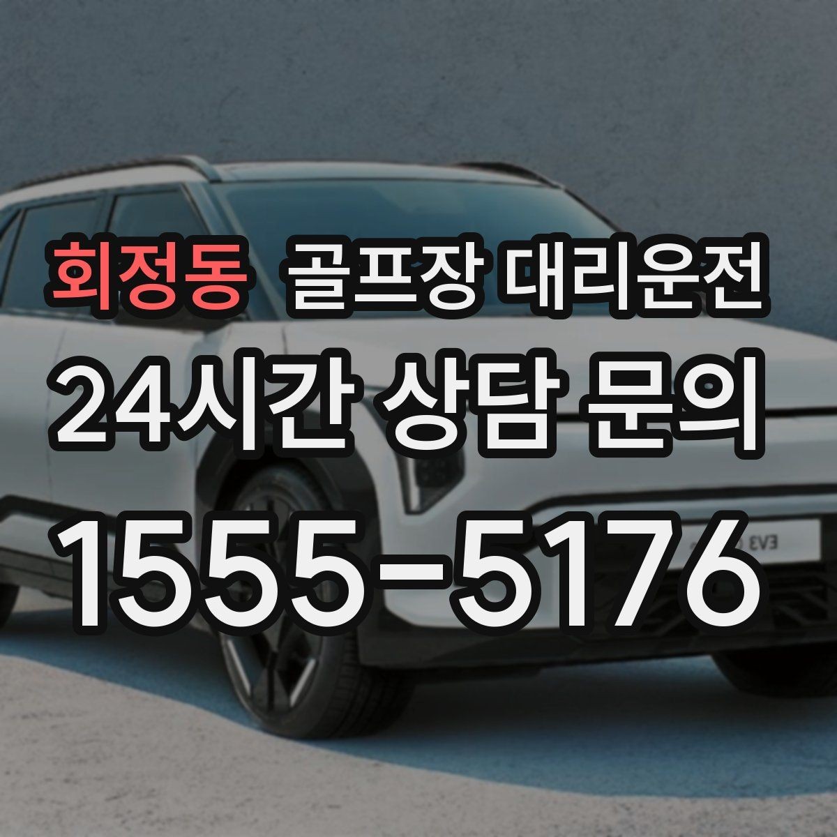 회정동 골프장 대리운전 코스 표지에 서툴러도 길 찾기 걱정 없는 날