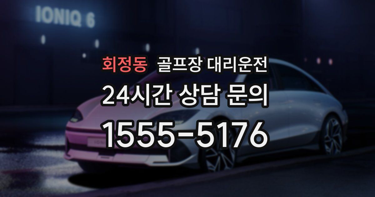 골프장 대리운전 서비스