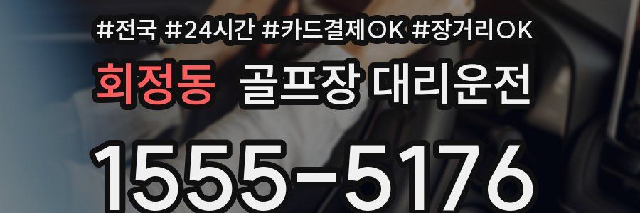 회정동 골프장 대리운전
