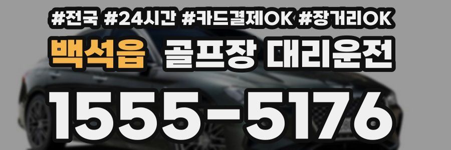 백석읍 골프장 대리운전