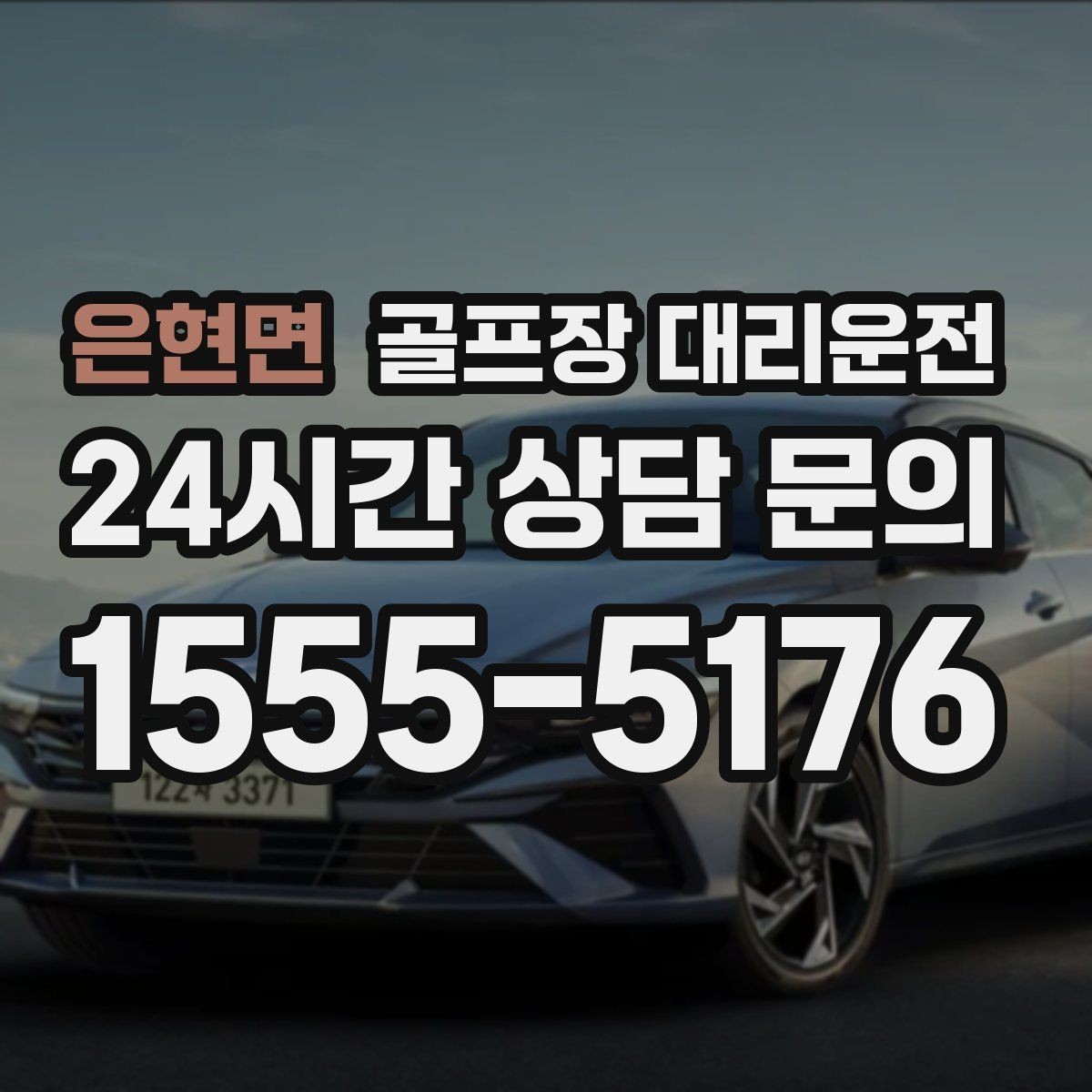 은현면 골프장 대리운전 라운드 중 급한 귀가 요청도 유연하게