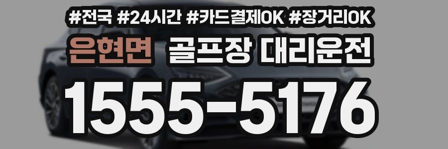 은현면 골프장 대리운전