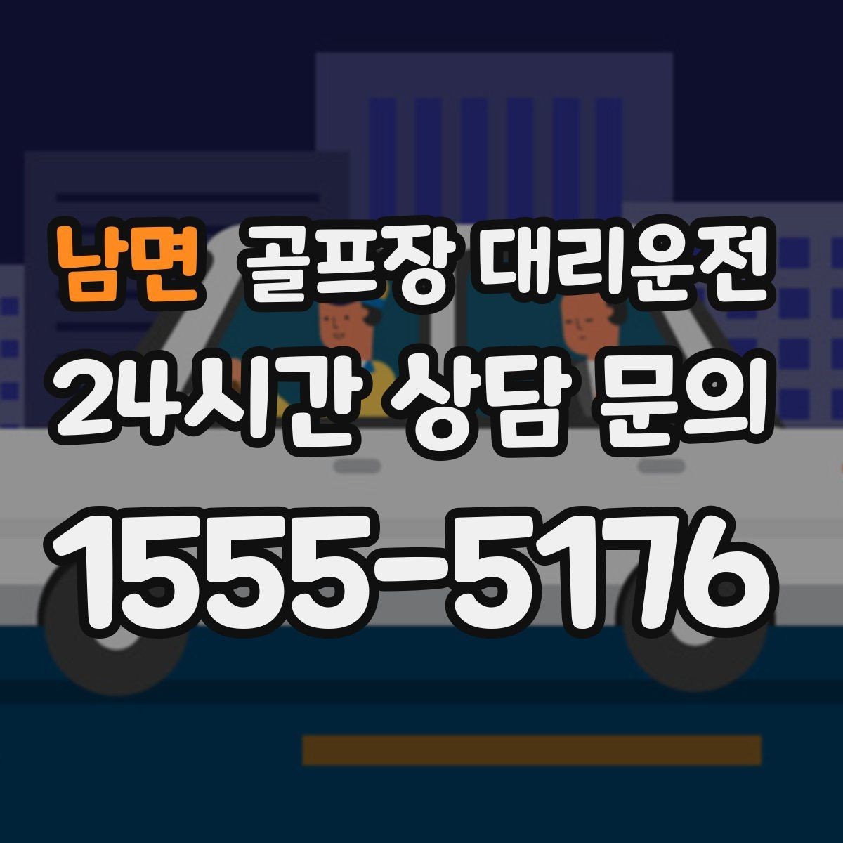 남면 골프장 대리운전 팀 코치 레슨과 라운드가 이어지는 일정