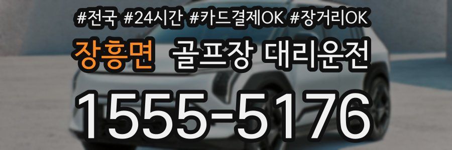 장흥면 골프장 대리운전