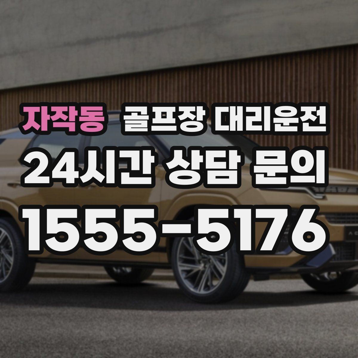 자작동 골프장 대리운전 라운드 전 카페 잠시 들러도 지각 없는 도착