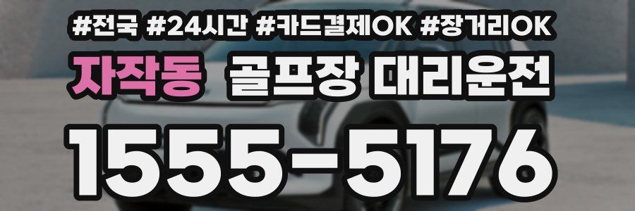 자작동 골프장 대리운전