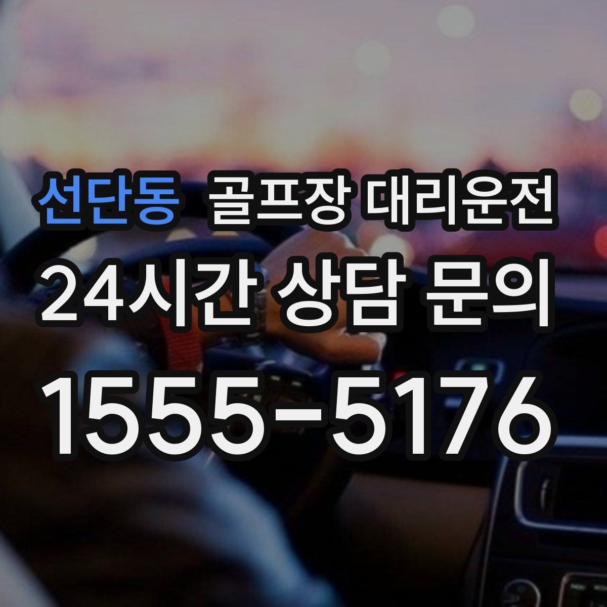 선단동 골프장 대리운전 라운드 이야기를 나누며 돌아오는 귀가길