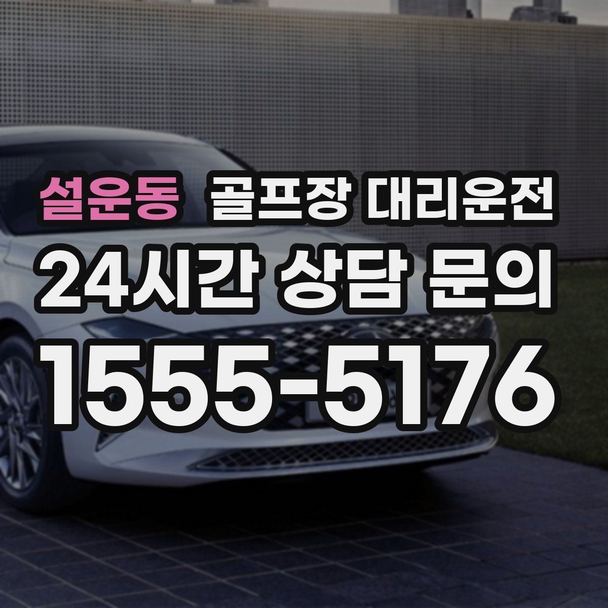설운동 골프장 대리운전 라운드 중 급한 귀가 요청도 유연하게