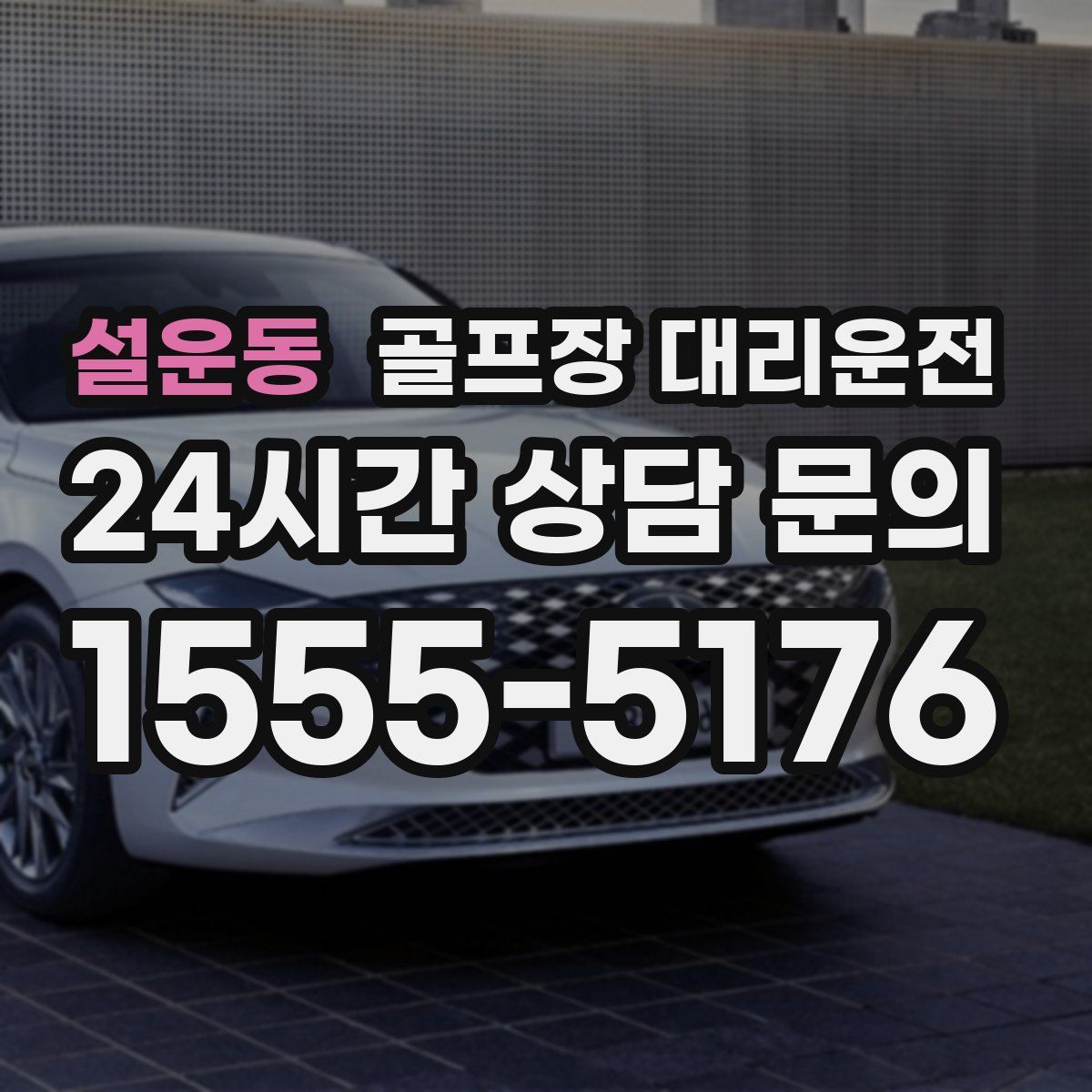 골프장 대리운전