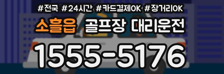 소흘읍 골프장 대리운전