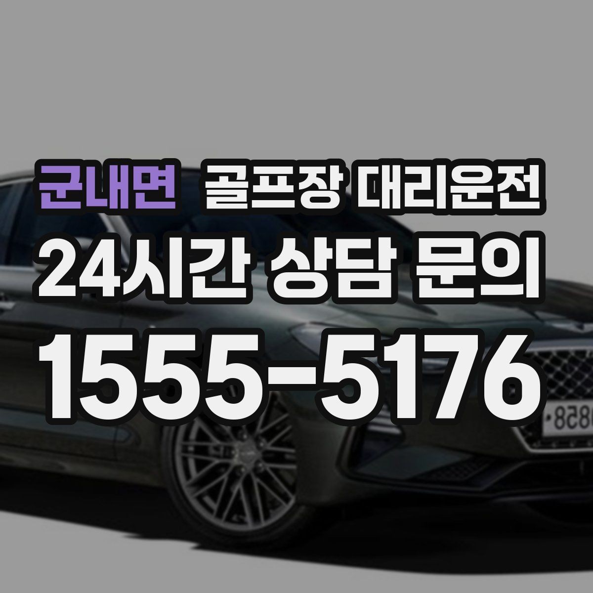 군내면 골프장 대리운전 라운드 전 스트레칭 시간을 지키는 도착