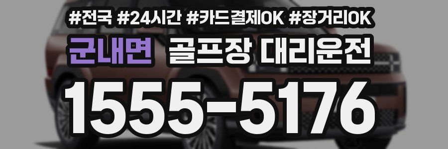 군내면 골프장 대리운전