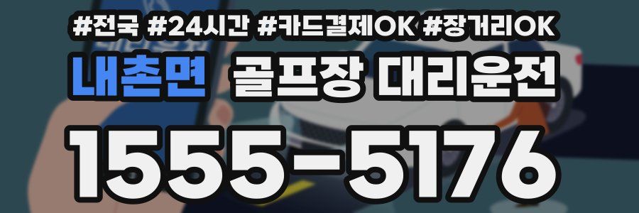 내촌면 골프장 대리운전