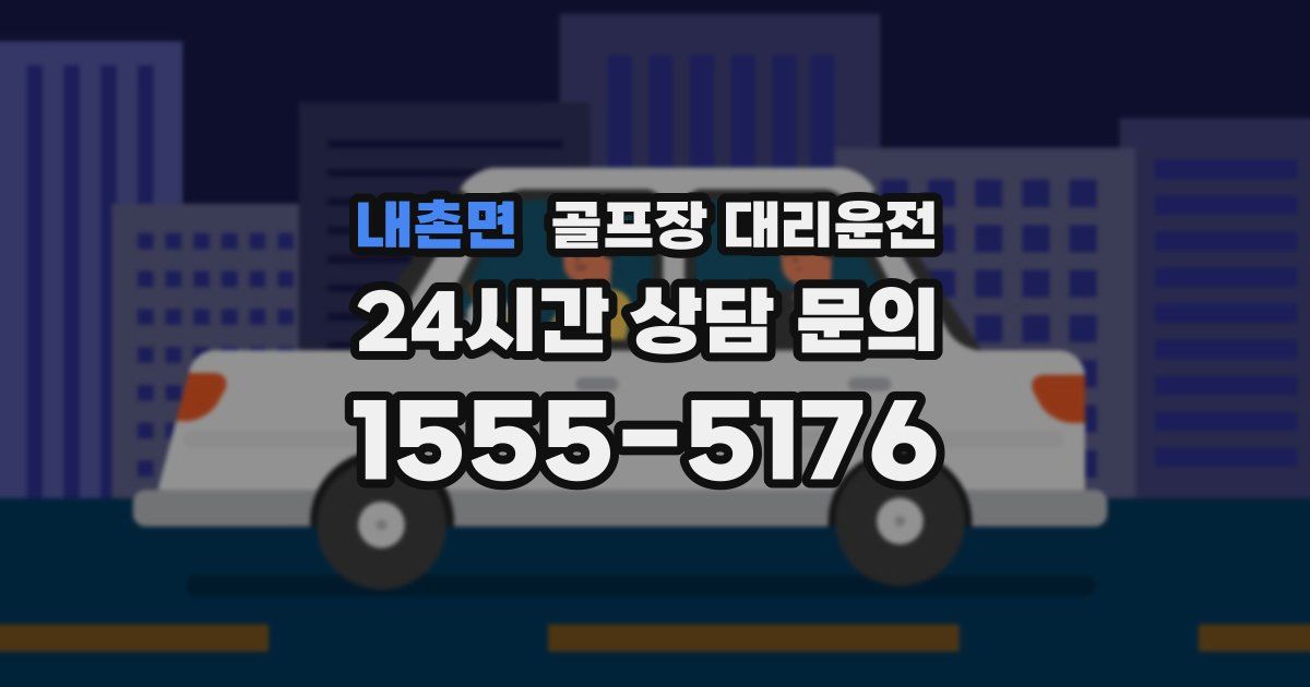 골프장 대리운전 서비스