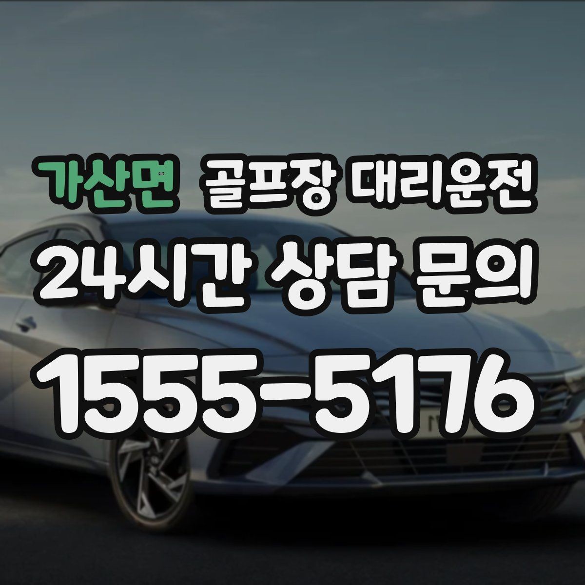 가산면 골프장 대리운전 휴일 새벽에도 변함없이 정확한 도착