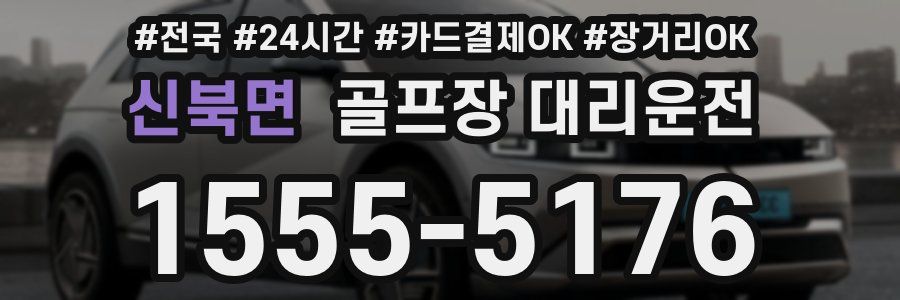 신북면 골프장 대리운전