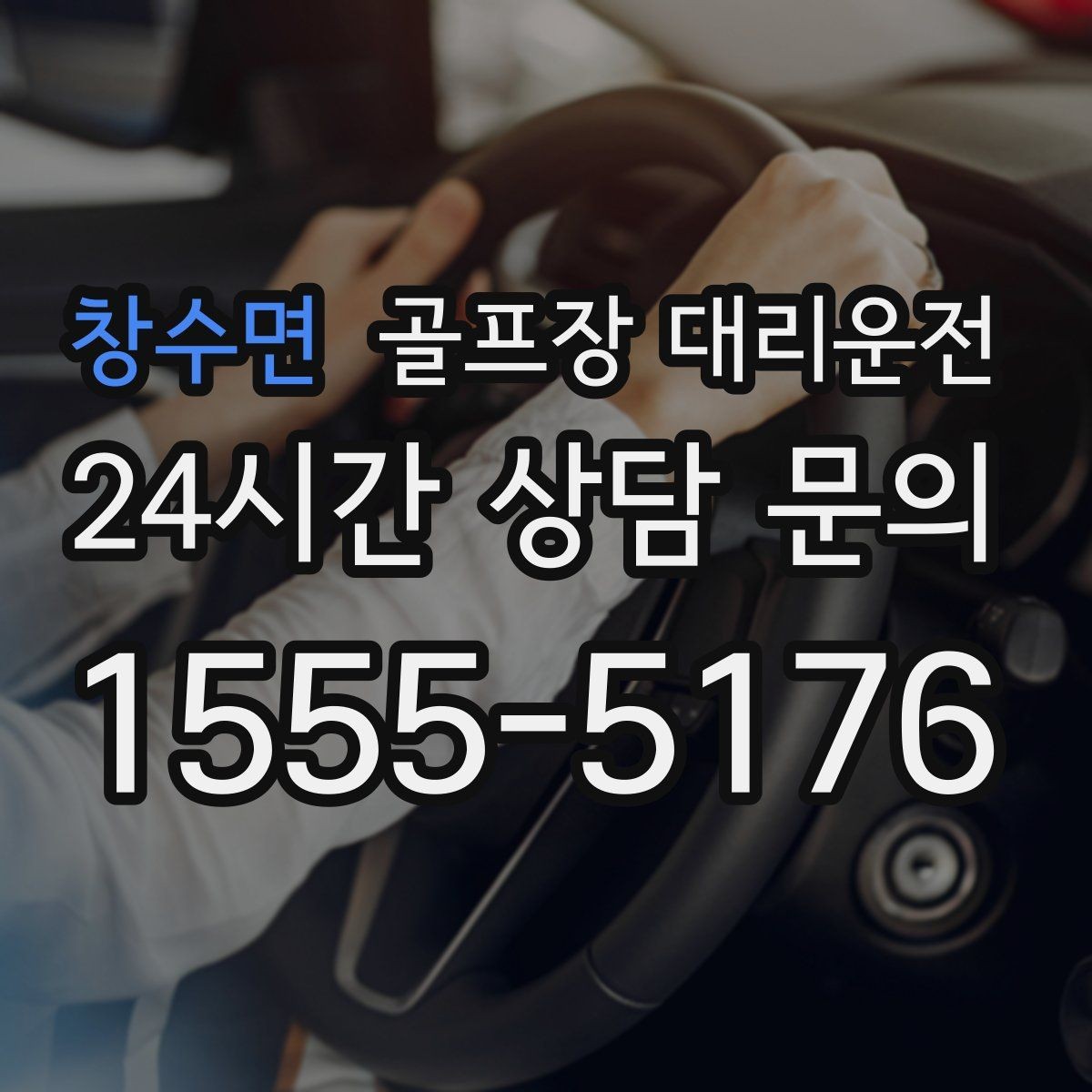 창수면 골프장 대리운전 팀 라운드 밤 귀가의 밝은 하차 기준
