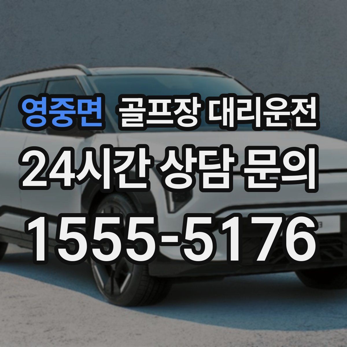 영중면 골프장 대리운전 숙소와 식당을 잇는 편안한 저녁 동선