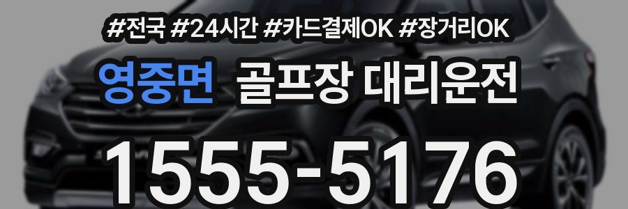 영중면 골프장 대리운전