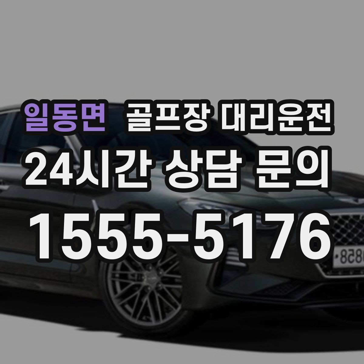 일동면 골프장 대리운전 새벽 출발과 밤 귀가가 이어지는 하루