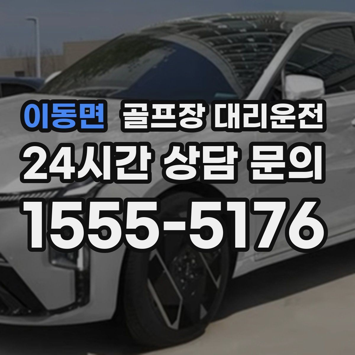 이동면 골프장 대리운전 코스 표지와 주차 특징을 미리 아는 길잡이