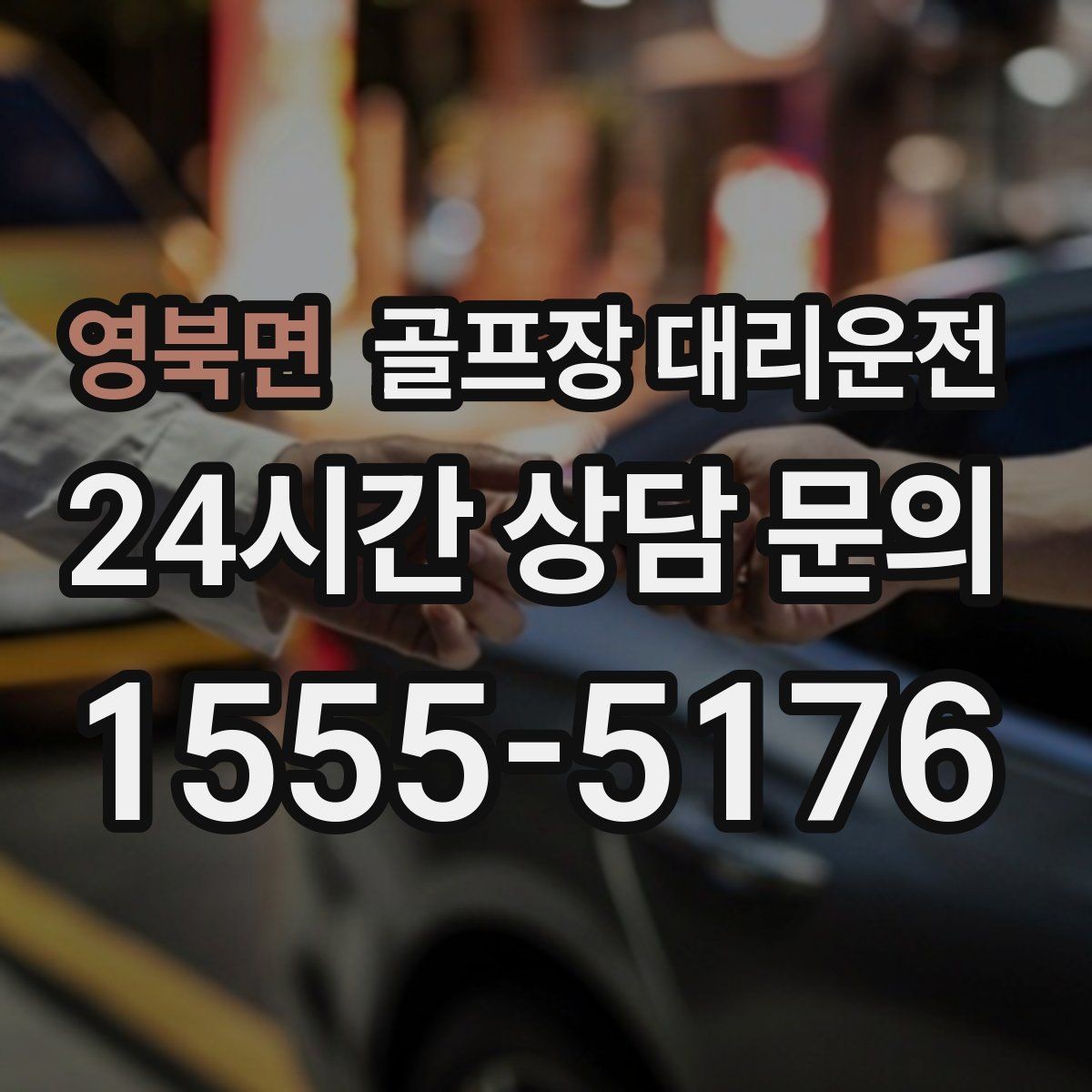영북면 골프장 대리운전 장마철 우회 기준으로 티오프 약속을 지키다