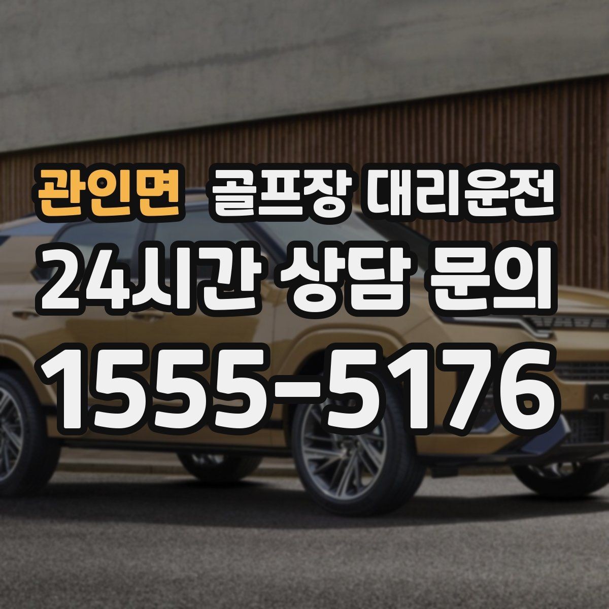 관인면 골프장 대리운전 귀가 걱정을 덜어 주는 왕복 확정 일정