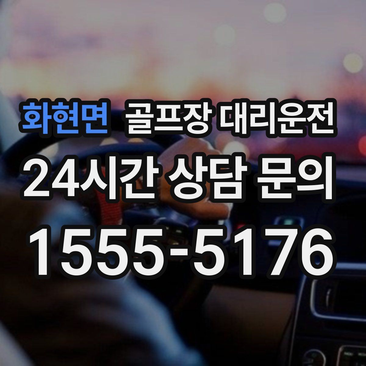 화현면 골프장 대리운전 안개 낀 새벽에도 안정적으로 이어지는 출발