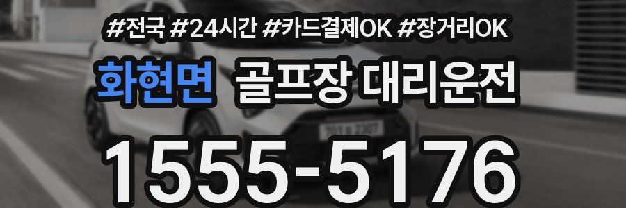 화현면 골프장 대리운전