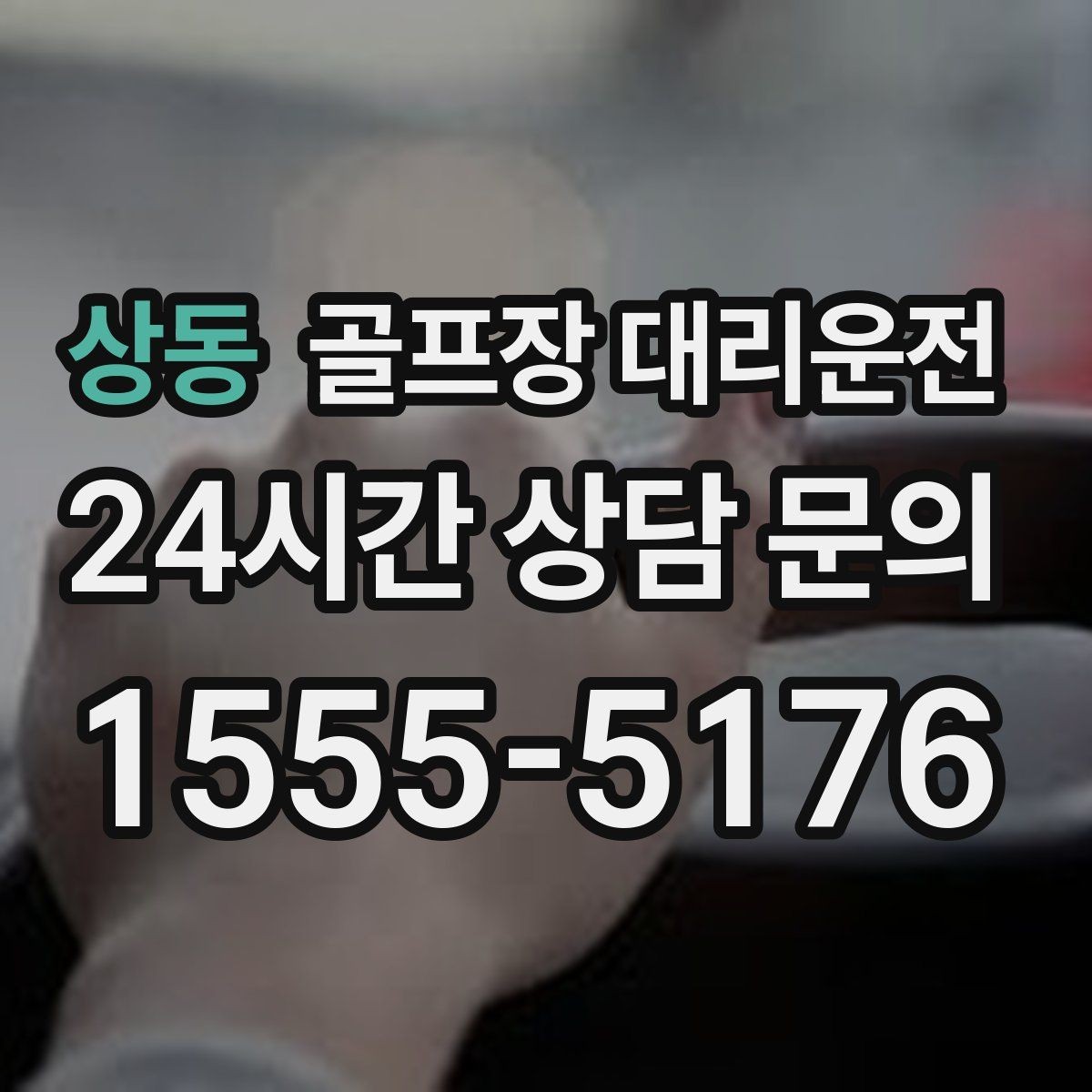 상동 골프장 대리운전 연습볼 반납 동선까지 생각한 이동