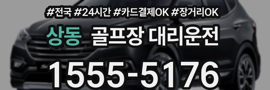 상동 골프장 대리운전