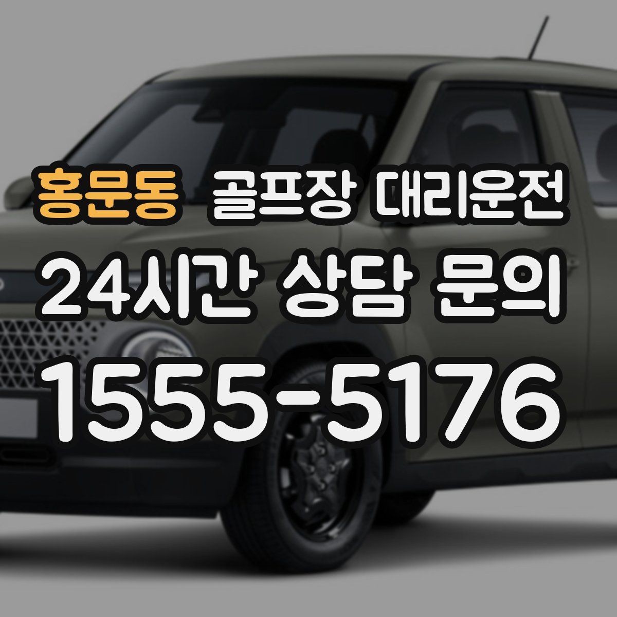 홍문동 골프장 대리운전 회식 장소로 자연스럽게 이어지는 귀가