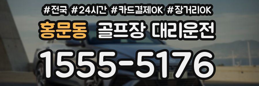 홍문동 골프장 대리운전