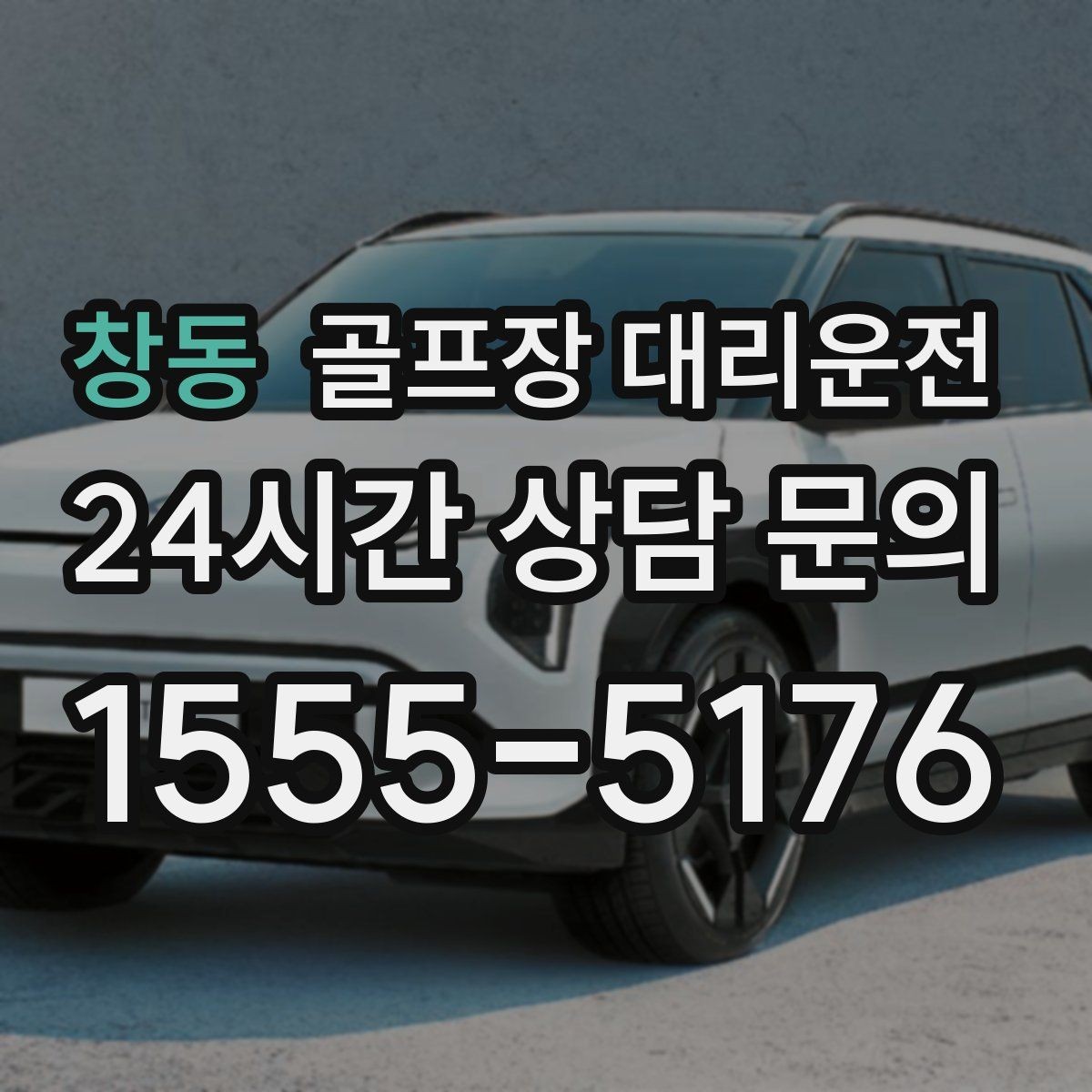 창동 골프장 대리운전 티오프 간격이 촘촘한 날 잰걸음의 리듬