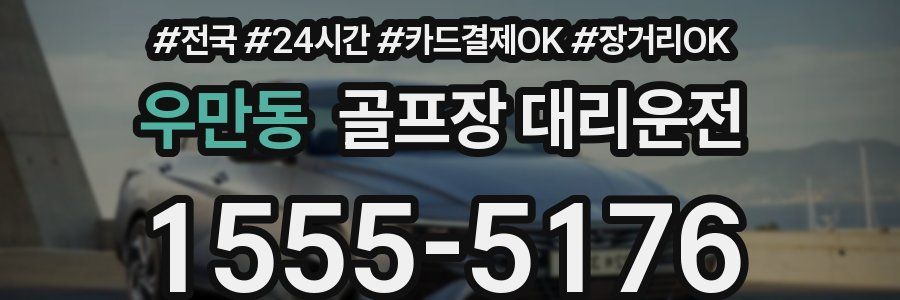 우만동 골프장 대리운전