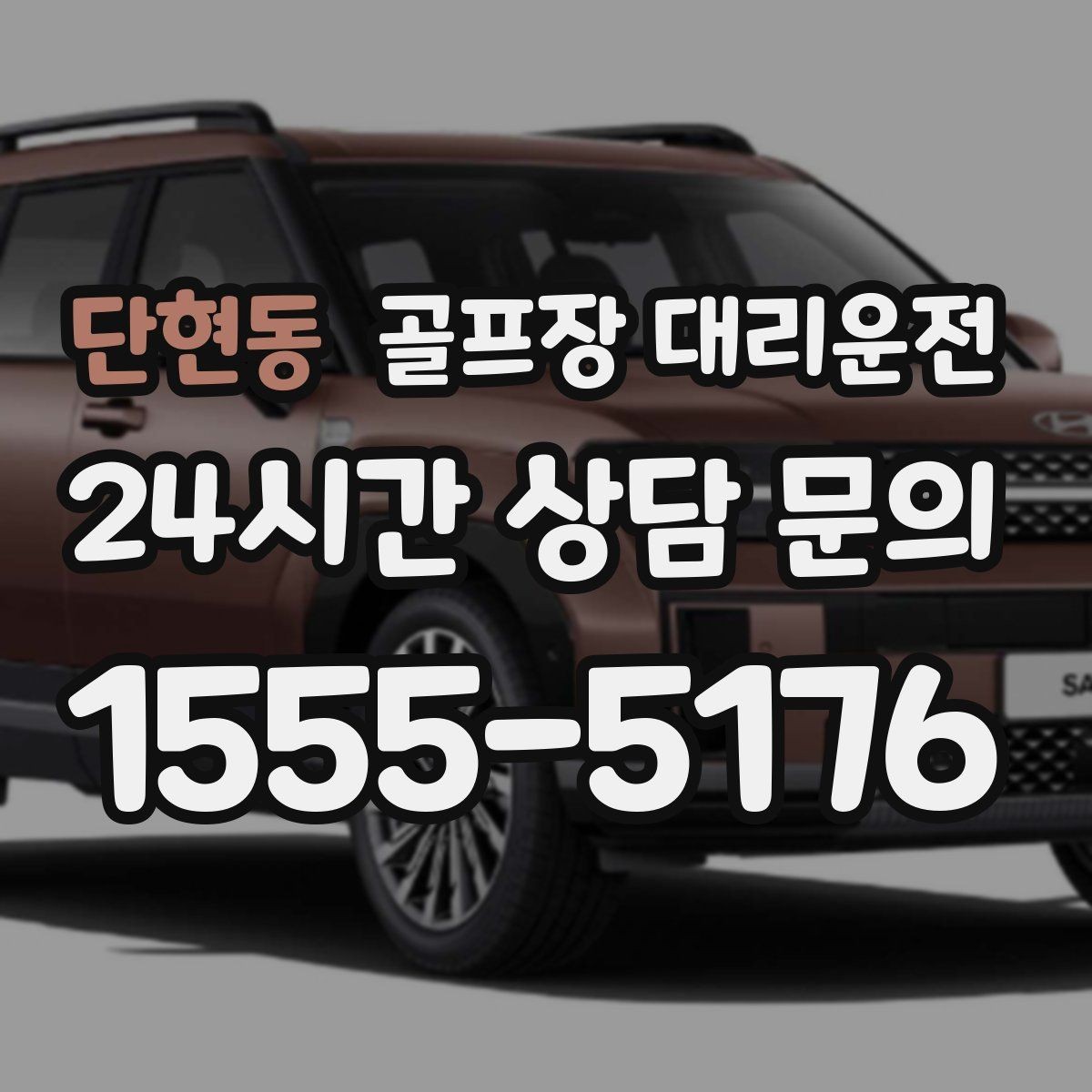 단현동 골프장 대리운전 팀 해산이 깊은 밤 마지막까지 밝은 하차