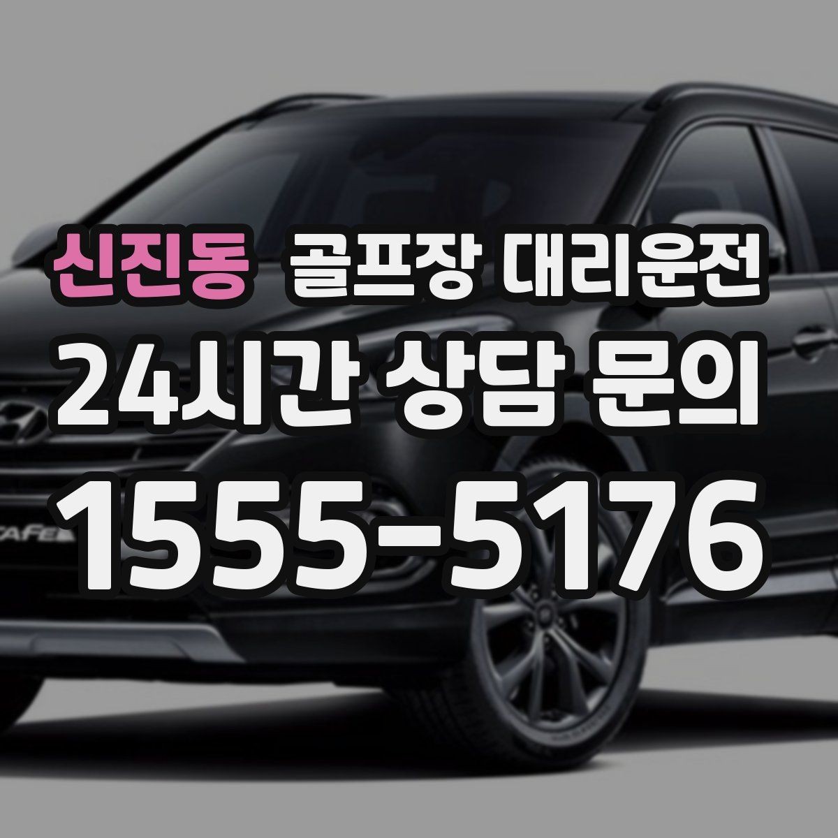 신진동 골프장 대리운전 라운드 전 스트레칭 시간을 지켜 주는 도착